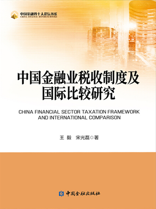 Title details for 中国金融业税收制度及国际比较研究 by 王毅 - Available